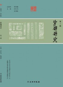字砖研究